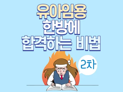 유아임용 한방에 합격하는 비법-2차시험편