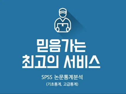 믿음 가는 SPSS 논문통계 분석 지원합니다.