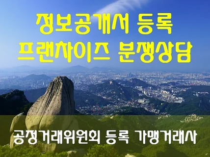 정보공개서 및 가맹계약서 등록해 드립니다.