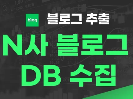 N사 블로거 DB 수집 프로그램 드립니다