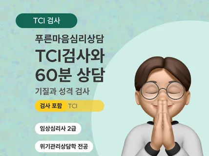 국가공인 임상심리사의 TCI 검사, 바로 가능