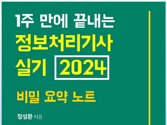 정보처리기사 실기 2024 비밀 요약 노트