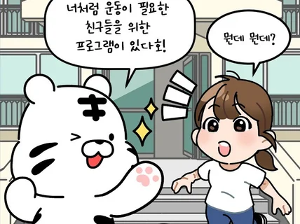 남다른 셀프 브랜딩 웹툰 홍보툰 인스타툰 작업해드립니다