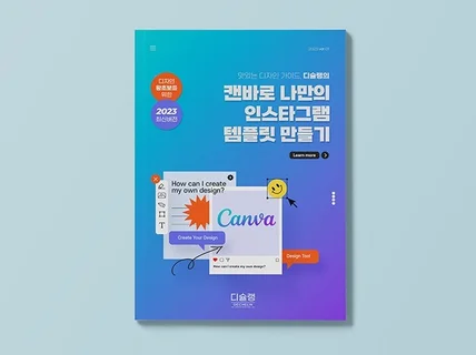 캔바canva로 나만의 sns 디자인 만들기