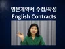 14년차 변호사 영문계약서 직접 검토.수정.리스크관리