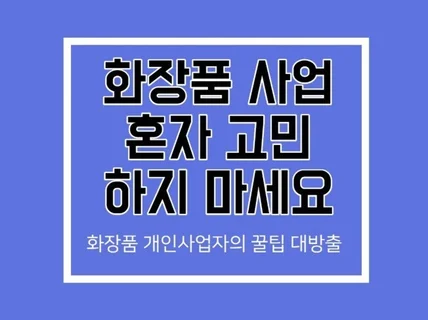 매출 1억원 경험을 담은 화장품 1인 창업 부업 가이드