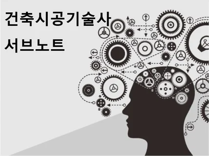 건축시공기술사 더 빠르게 합격하는 서브노트 드립니다.