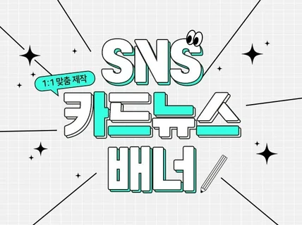 SNS 썸네일 카드뉴스 배너 디자인