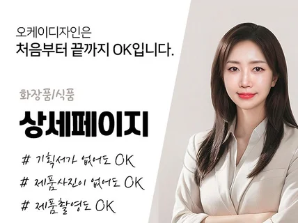 처음부터 끝까지 OK 기획+촬영+디자인 상세페이지