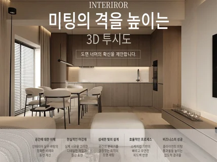 현장을 아는 실무자의 시공 가능한 인테리어 3D 렌더링