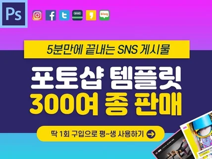 5분만에 끝내는 SNS용 포토샵 템플릿을 판매합니다.