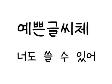 예쁜 손글씨 나도 쓸 수 있다