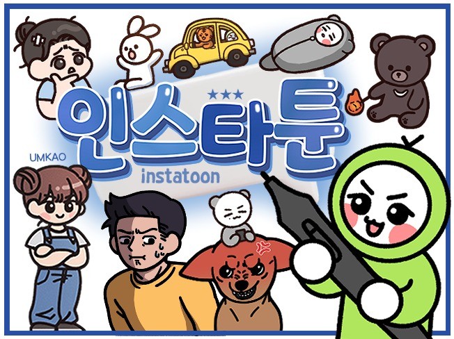 인스타툰/웹툰/일러스트 귀엽고 깔끔한 캐릭터로 제작가능