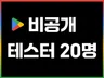 구글 플레이스토어 비공개 테스터