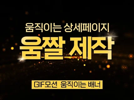 움직이는 상세페이지움짤,GIF 제작