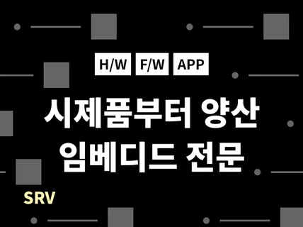 아이디어만 있는 스타트업의 기술연구소가 되어 드립니다.