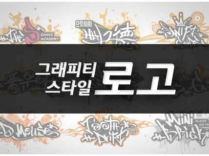 그래피티 로고 특이한 tagging 만들어 드립니다.