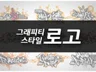 그래피티 로고 특이한 tagging 만들어 드립니다.