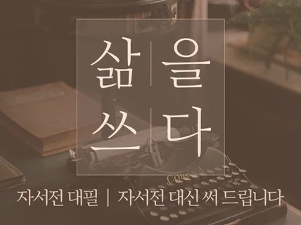 자서전, 회고록. 삶을 담아 잘 써 드립니다.