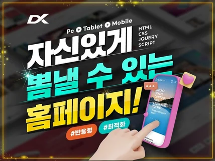 브랜드가치를 성공으로 만드는 홈페이지를 제작합니다.