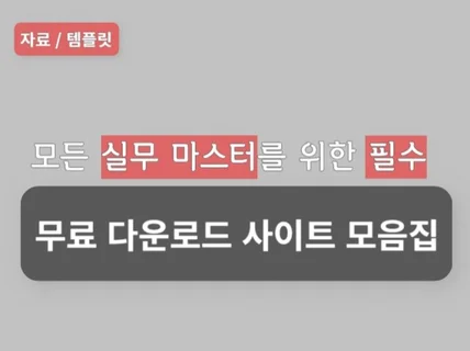 모든 실무 마스터를 위한 필수 무료 사이트 모음집