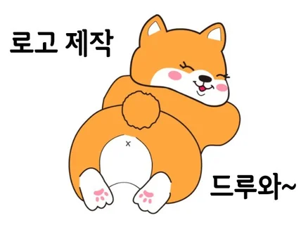 단 하나뿐인 로고 디자인 BI CI 로고제작