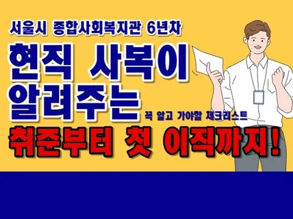 종복 6년차 사복이 알려주는 취준부터 첫 이직까지