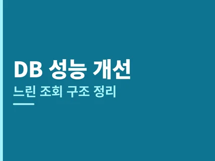 느려진 DB 성능 개선과 구조 조정