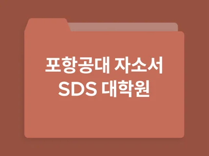 포항공과대학교 SDS 대학원 자기소개서 및 연구계획서