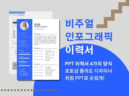 디자인과 출신 기획자의 PPT 인포그래픽 이력서 양식