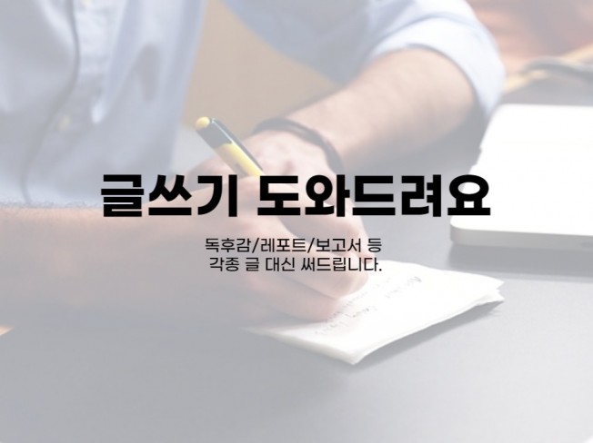 각종 글쓰기 도와드려요