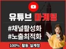 유튜브 구독,좋아요 관리로 인기채널,인기동영상 최적화