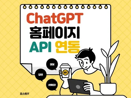 내 서비스에 어디에나 chatGPT 연동 원하시는분