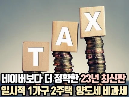 2023년 최신판 일시적 1가구 2주택 양도세 비과세