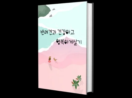 반려견과 건강하고 행복하게살기