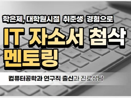 IT 방향성, 자소서 및 취업 코칭해 드립니다.
