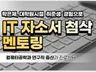 IT 방향성, 자소서 및 취업 코칭해 드립니다.
