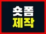 센스있는 숏폼 릴스를 제작해드립니다