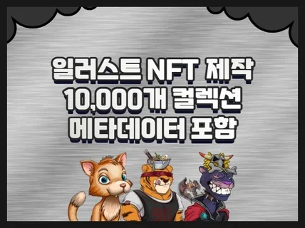 NFT 일러스트 10,000개 컬렉션+메타데이터 제작