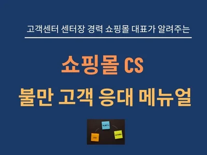 쇼핑몰 CS 불만고객 응대 컴플레인 처리 노하우 메뉴얼