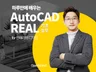 인테리어 오토캐드 기초, 실무 고급 과정 알려 드립니다
