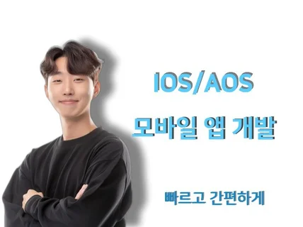 IOS 안드로이드 앱개발 앱제작 해드립니다