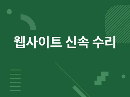 웹 사이트 기능 유지/보수/개발