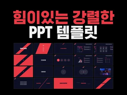 강력해보이는 PPT 템플릿, 즉시 다운로드 가능