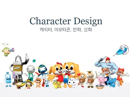 캐릭터, 이모티콘 제작 해 드립니다