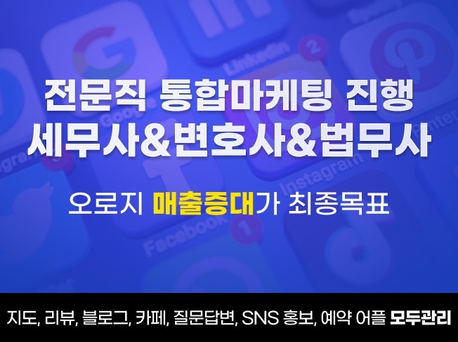 세무사,변호사,법무사 광고,마케팅,홍보 한번에 끝내기