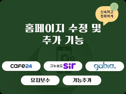 홈페이지 수정, 기능추가, 텍스트/퍼블리싱 수정