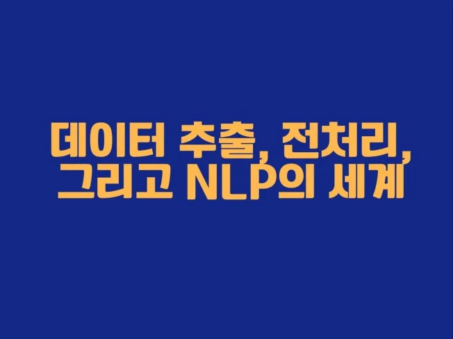 데이터 추출 및 NLP 강의 썸네일