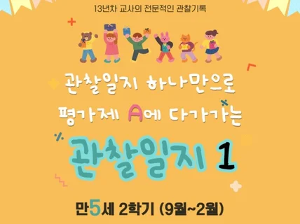 평가제A 만5세 관찰일지,학기총평 2학기