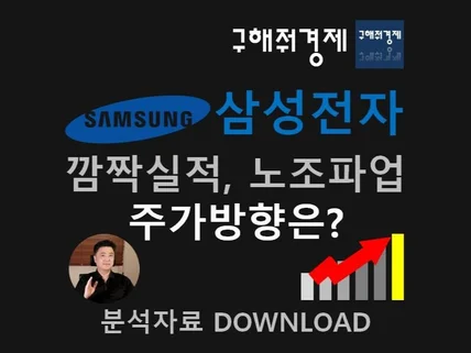 삼성전자, 깜짝실적과 노조파업 - 주가방향은